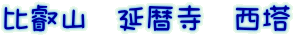 比叡山 延暦寺 西塔