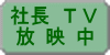 社長 TV 放 映 中