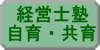 経営士塾 自育・共育