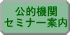 公的機関 セミナー案内