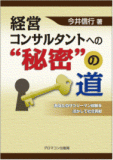 経営コンサルタントへの“秘密”の道