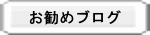 お勧めブログ