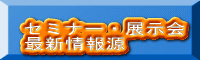 �Z�~�i�[�E�W���� �ŐV��� 