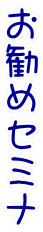 お 勧 め セ ミ ナ
