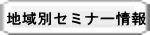 地域別セミナー情報