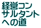 経営コン サルタント への道