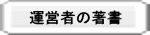 運営者の著書