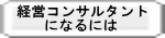 経営コンサルタント になるには