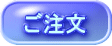 ご注文