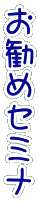 お 勧 め セ ミ ナ